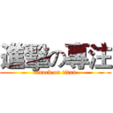 進擊の專注 (attack on titan)