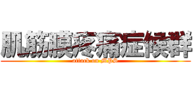 肌筋膜疼痛症候群 (attack on MPS)