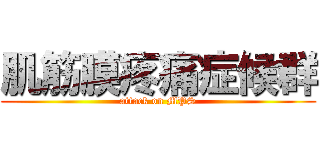 肌筋膜疼痛症候群 (attack on MPS)