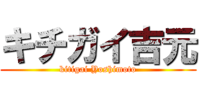 キチガイ吉元 (kitigai Yoshimoto)