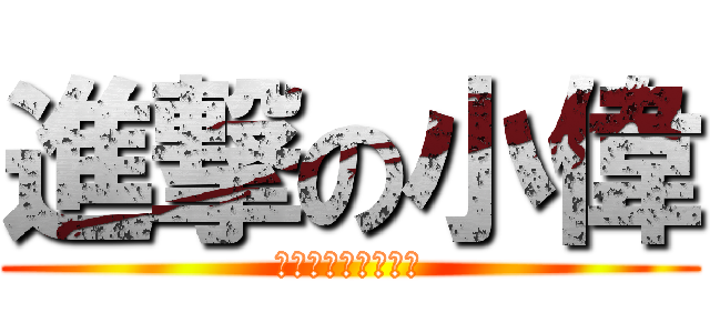 進撃の小偉 (ロゴジェネレーター)