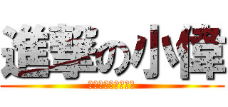 進撃の小偉 (ロゴジェネレーター)