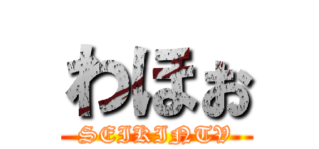わほぉ (SEIKINTV)