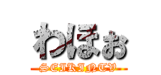 わほぉ (SEIKINTV)