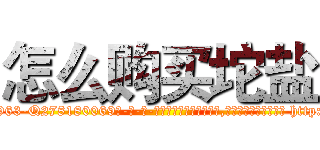 怎么购买坨盐 (怎么购买坨盐【电-186x2687x6963-Q278180069元-吉-药-业】我们做的是长期生意,靠的是老客户长期支持 http://sngk.net/XtyrL9
)