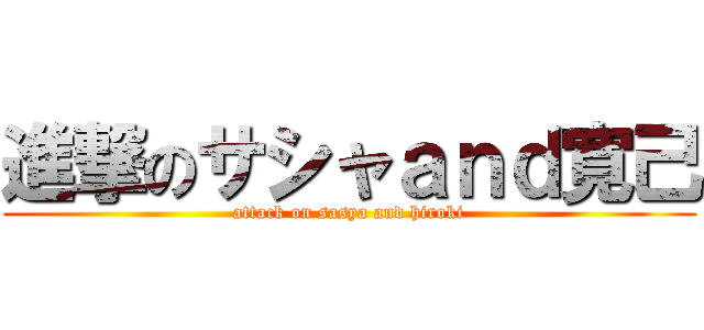 進撃のサシャａｎｄ寛己 (attack on sasya and hiroki)