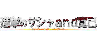 進撃のサシャａｎｄ寛己 (attack on sasya and hiroki)