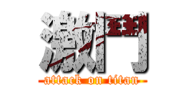 激鬥 (attack on titan)