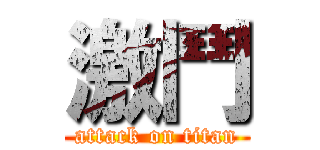 激鬥 (attack on titan)