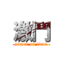 激鬥 (attack on titan)