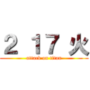 ２ １７ 火 (attack on titan)