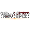 帕瑜の摳非在哪 (親友團)