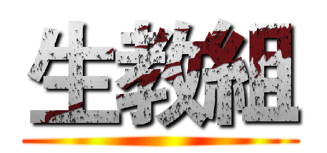 生教組 ()