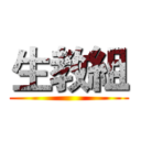 生教組 ()