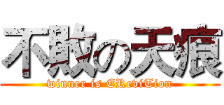 不敗の天痕 (winner is EReviTion)