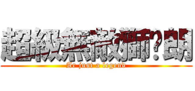 超級無敵獅喵朗 (Ar just a legend)