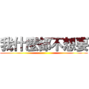 我什麼都不想要 ()