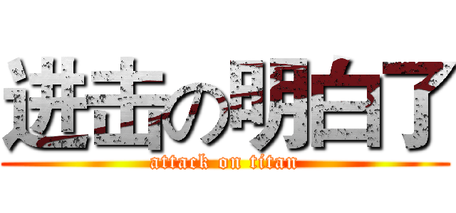 进击の明白了 (attack on titan)