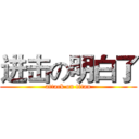 进击の明白了 (attack on titan)