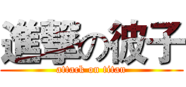 進撃の彼子 (attack on titan)