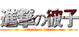 進撃の彼子 (attack on titan)