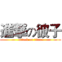 進撃の彼子 (attack on titan)
