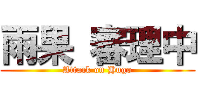 雨果 審理中 (Attack on Hugo)