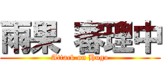 雨果 審理中 (Attack on Hugo)