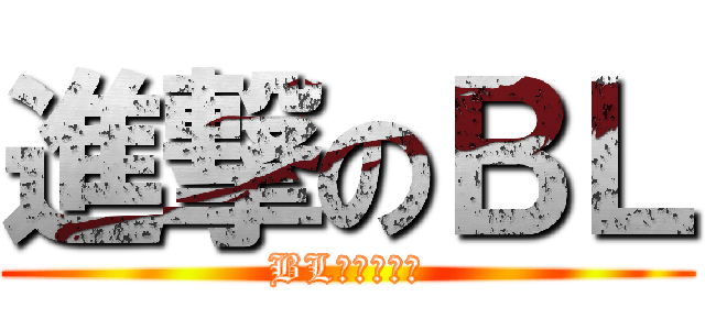 進撃のＢＬ (BL同人動漫區)