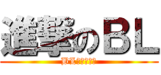 進撃のＢＬ (BL同人動漫區)