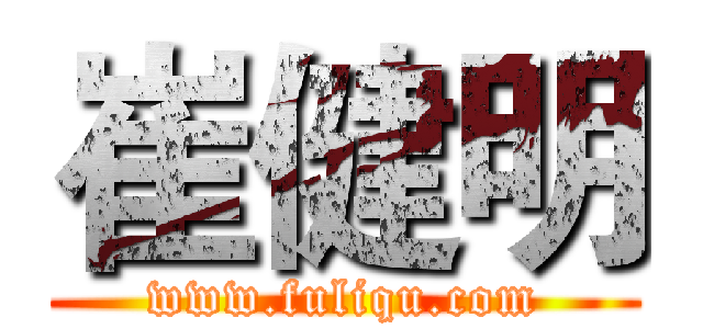 崔健明 (www.fuliqu.com)