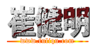 崔健明 (www.fuliqu.com)