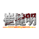 崔健明 (www.fuliqu.com)