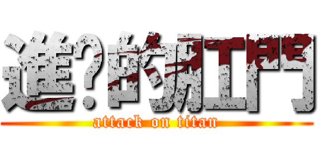 進擊的肛門 (attack on titan)