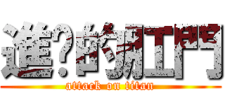 進擊的肛門 (attack on titan)