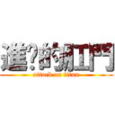 進擊的肛門 (attack on titan)