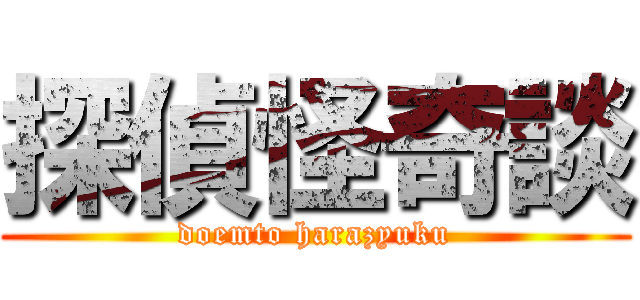 探偵怪奇談 (doemto harazyuku)