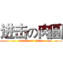 进击の肉圆 (attack on titan)