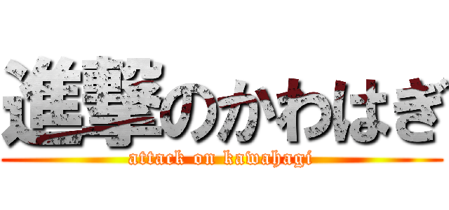 進撃のかわはぎ (attack on kawahagi)