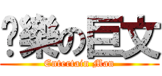 娛樂の巨文 (Entertain Man)