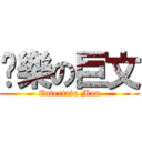 娛樂の巨文 (Entertain Man)