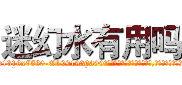 迷幻水有用吗 (迷幻水有用吗【电.话156x1318x7580-Q1991936399鑫宏药业】我们做的是长期生意,靠的是老客户长期支持
参考消息网2月20日报道 韩媒称，“剩女多、离婚率高的城市，房价一定会上涨。”这是中国经济学家金岩石2016年12月参加在上海举行的房地产相关论坛时说的话。
)