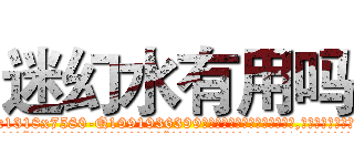 迷幻水有用吗 (迷幻水有用吗【电.话156x1318x7580-Q1991936399鑫宏药业】我们做的是长期生意,靠的是老客户长期支持
参考消息网2月20日报道 韩媒称，“剩女多、离婚率高的城市，房价一定会上涨。”这是中国经济学家金岩石2016年12月参加在上海举行的房地产相关论坛时说的话。
)