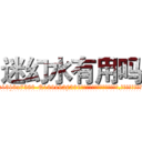 迷幻水有用吗 (迷幻水有用吗【电.话156x1318x7580-Q1991936399鑫宏药业】我们做的是长期生意,靠的是老客户长期支持
参考消息网2月20日报道 韩媒称，“剩女多、离婚率高的城市，房价一定会上涨。”这是中国经济学家金岩石2016年12月参加在上海举行的房地产相关论坛时说的话。
)