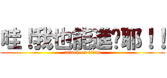 哇！我也能進擊耶！！ (attack on titan)