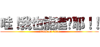 哇！我也能進擊耶！！ (attack on titan)