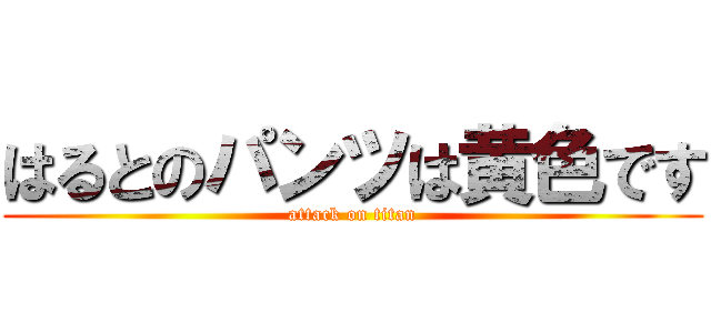 はるとのパンツは黄色です (attack on titan)