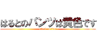 はるとのパンツは黄色です (attack on titan)