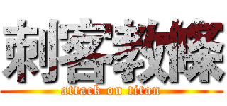 刺客教條 (attack on titan)