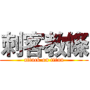 刺客教條 (attack on titan)